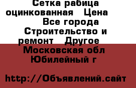 Сетка рабица оцинкованная › Цена ­ 611 - Все города Строительство и ремонт » Другое   . Московская обл.,Юбилейный г.